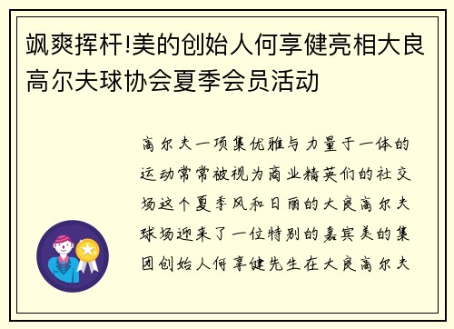 飒爽挥杆!美的创始人何享健亮相大良高尔夫球协会夏季会员活动