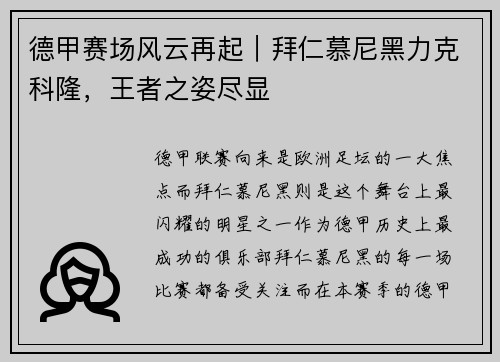 德甲赛场风云再起｜拜仁慕尼黑力克科隆，王者之姿尽显