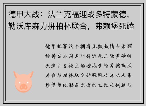 德甲大战：法兰克福迎战多特蒙德，勒沃库森力拼柏林联合，弗赖堡死磕比勒菲尔德