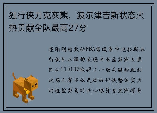 独行侠力克灰熊，波尔津吉斯状态火热贡献全队最高27分