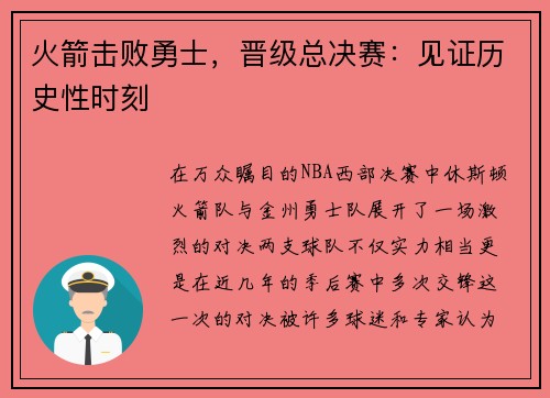 火箭击败勇士，晋级总决赛：见证历史性时刻