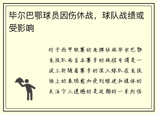 毕尔巴鄂球员因伤休战，球队战绩或受影响