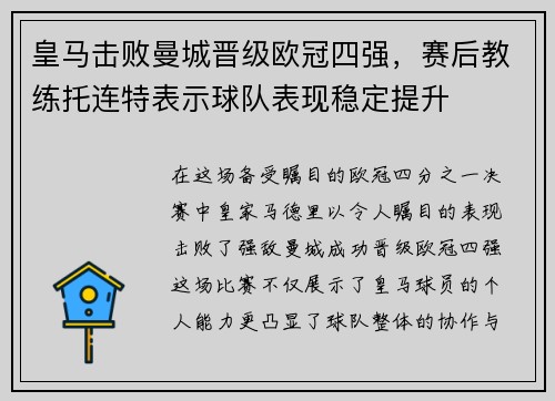 皇马击败曼城晋级欧冠四强，赛后教练托连特表示球队表现稳定提升