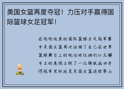 美国女篮再度夺冠！力压对手赢得国际篮球女足冠军！