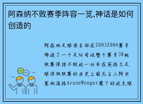 阿森纳不败赛季阵容一览,神话是如何创造的