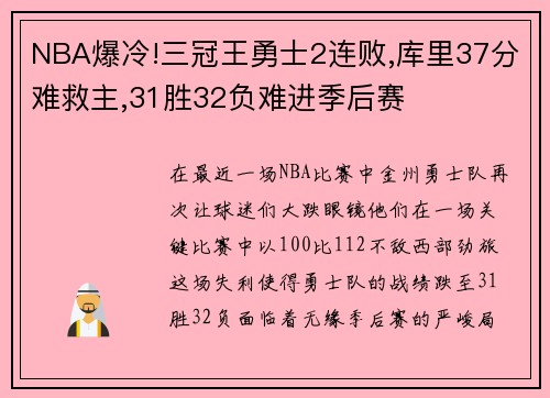 NBA爆冷!三冠王勇士2连败,库里37分难救主,31胜32负难进季后赛