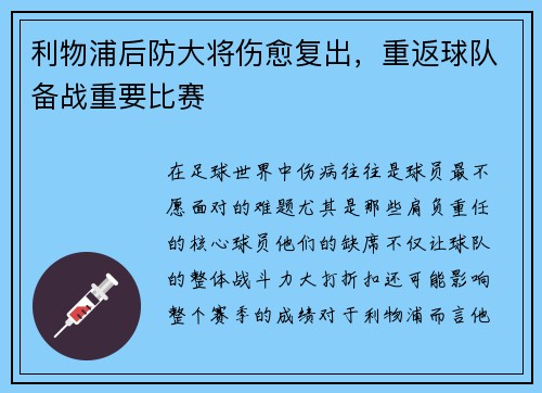 利物浦后防大将伤愈复出，重返球队备战重要比赛