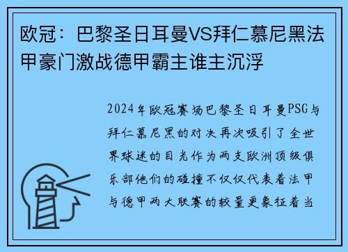 欧冠：巴黎圣日耳曼VS拜仁慕尼黑法甲豪门激战德甲霸主谁主沉浮