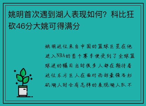 姚明首次遇到湖人表现如何？科比狂砍46分大姚可得满分