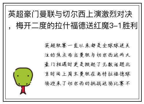 英超豪门曼联与切尔西上演激烈对决，梅开二度的拉什福德送红魔3-1胜利