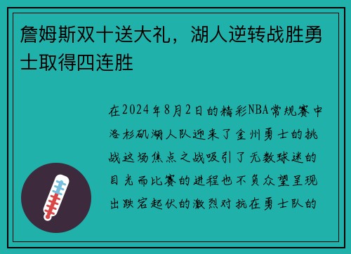 詹姆斯双十送大礼，湖人逆转战胜勇士取得四连胜