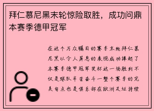 拜仁慕尼黑末轮惊险取胜，成功问鼎本赛季德甲冠军