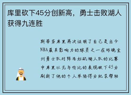 库里砍下45分创新高，勇士击败湖人获得九连胜