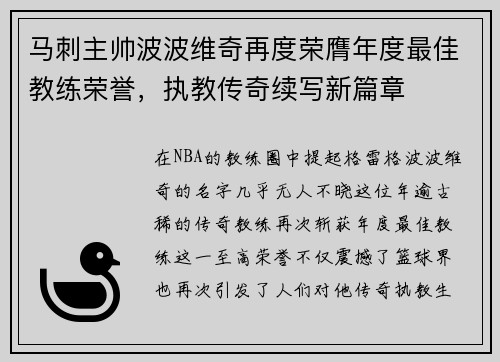 马刺主帅波波维奇再度荣膺年度最佳教练荣誉，执教传奇续写新篇章