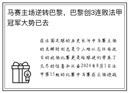 马赛主场逆转巴黎，巴黎创3连败法甲冠军大势已去