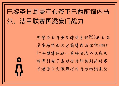 巴黎圣日耳曼宣布签下巴西前锋内马尔，法甲联赛再添豪门战力