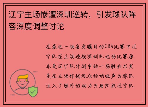 辽宁主场惨遭深圳逆转，引发球队阵容深度调整讨论