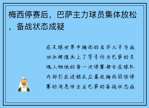 梅西停赛后，巴萨主力球员集体放松，备战状态成疑