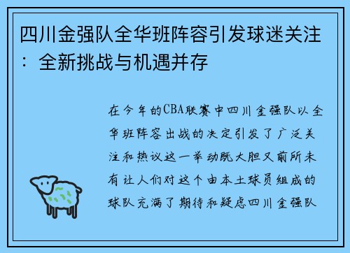 四川金强队全华班阵容引发球迷关注：全新挑战与机遇并存