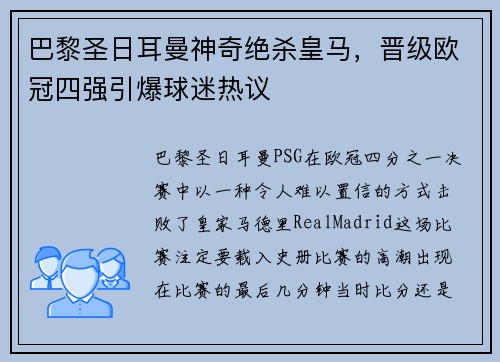 巴黎圣日耳曼神奇绝杀皇马，晋级欧冠四强引爆球迷热议