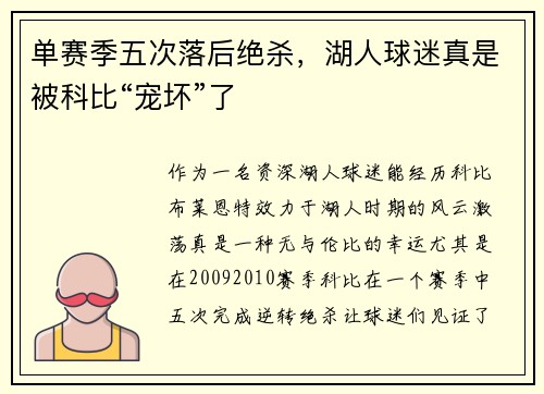 单赛季五次落后绝杀，湖人球迷真是被科比“宠坏”了