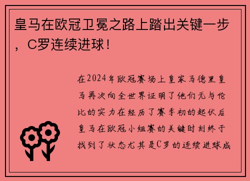 皇马在欧冠卫冕之路上踏出关键一步，C罗连续进球！