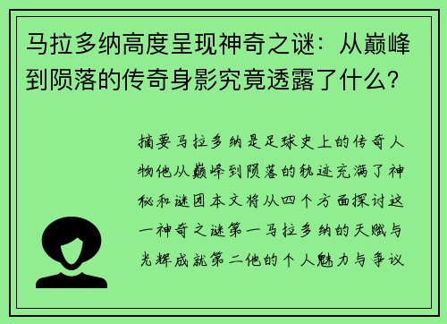 马拉多纳高度呈现神奇之谜：从巅峰到陨落的传奇身影究竟透露了什么？