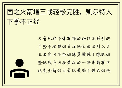 面之火箭增三战轻松完胜，凯尔特人下季不正经