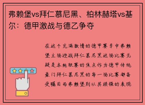 弗赖堡vs拜仁慕尼黑、柏林赫塔vs基尔：德甲激战与德乙争夺