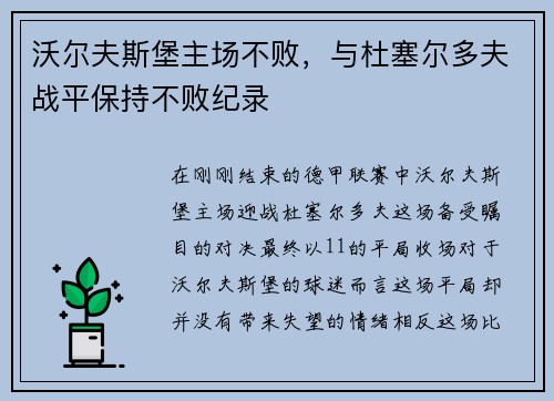 沃尔夫斯堡主场不败，与杜塞尔多夫战平保持不败纪录