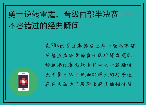 勇士逆转雷霆，晋级西部半决赛——不容错过的经典瞬间