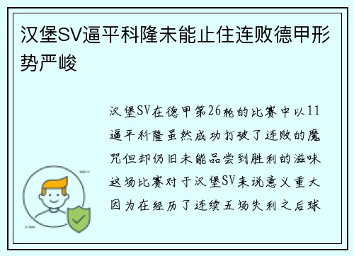 汉堡SV逼平科隆未能止住连败德甲形势严峻