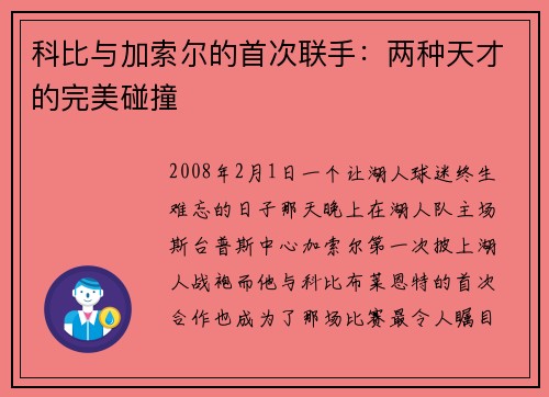 科比与加索尔的首次联手：两种天才的完美碰撞