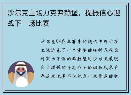 沙尔克主场力克弗赖堡，提振信心迎战下一场比赛