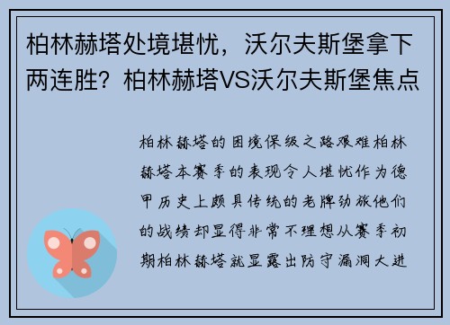 柏林赫塔处境堪忧，沃尔夫斯堡拿下两连胜？柏林赫塔VS沃尔夫斯堡焦点之战解析