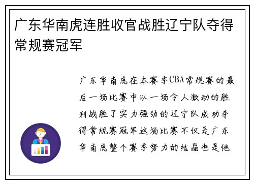 广东华南虎连胜收官战胜辽宁队夺得常规赛冠军