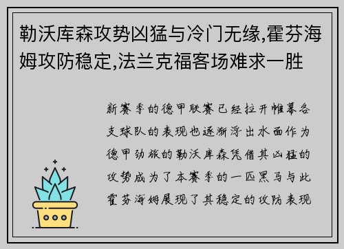 勒沃库森攻势凶猛与冷门无缘,霍芬海姆攻防稳定,法兰克福客场难求一胜