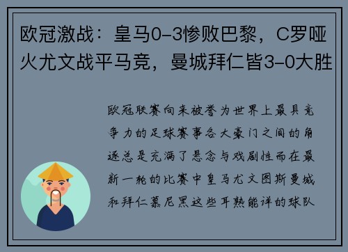 欧冠激战：皇马0-3惨败巴黎，C罗哑火尤文战平马竞，曼城拜仁皆3-0大胜