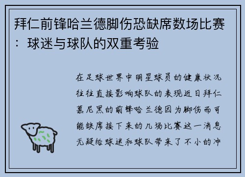 拜仁前锋哈兰德脚伤恐缺席数场比赛：球迷与球队的双重考验