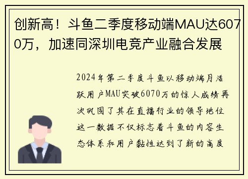 创新高！斗鱼二季度移动端MAU达6070万，加速同深圳电竞产业融合发展