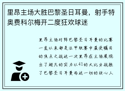 里昂主场大胜巴黎圣日耳曼，射手特奥费科尔梅开二度狂欢球迷