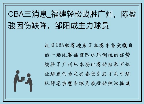 CBA三消息_福建轻松战胜广州，陈盈骏因伤缺阵，邹阳成主力球员