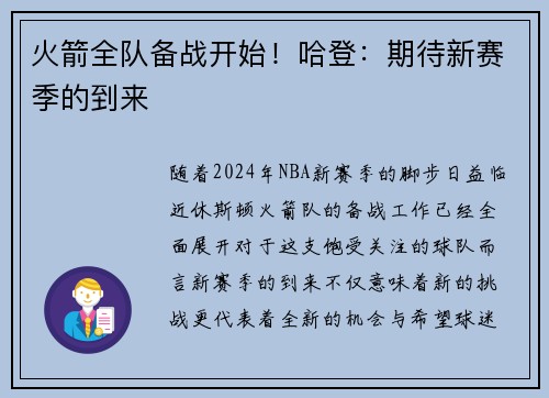 火箭全队备战开始！哈登：期待新赛季的到来