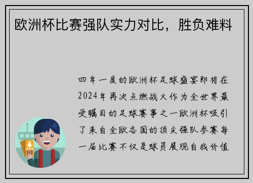 欧洲杯比赛强队实力对比，胜负难料