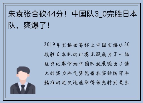 朱袁张合砍44分！中国队3_0完胜日本队，爽爆了！