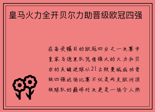 皇马火力全开贝尔力助晋级欧冠四强