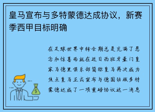 皇马宣布与多特蒙德达成协议，新赛季西甲目标明确