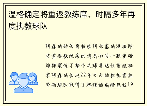 温格确定将重返教练席，时隔多年再度执教球队