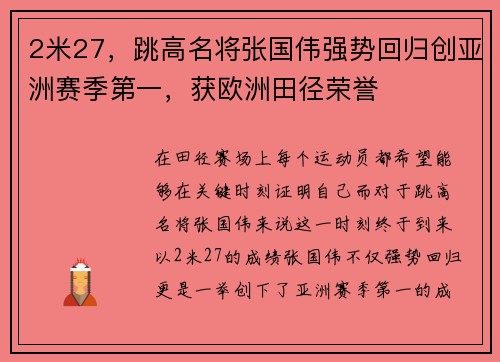 2米27，跳高名将张国伟强势回归创亚洲赛季第一，获欧洲田径荣誉