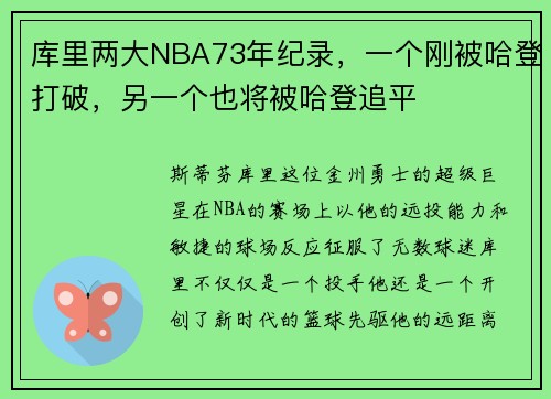 库里两大NBA73年纪录，一个刚被哈登打破，另一个也将被哈登追平